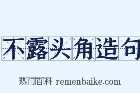 不露头角造句是什么意思的图片